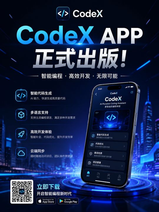 CodeX APP 正式出版